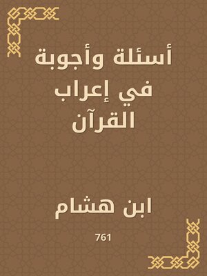 cover image of أسئلة وأجوبة في إعراب القرآن